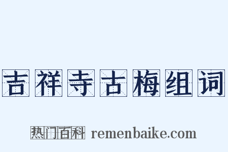 吉祥寺古梅组词是什么意思的图片
